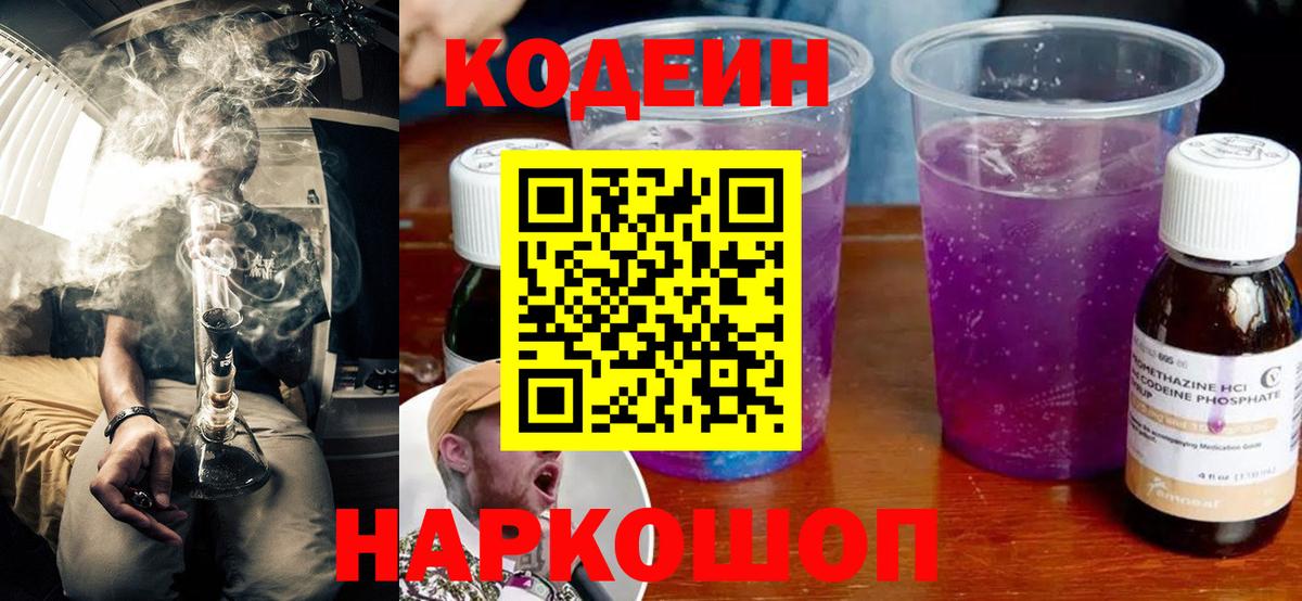 Куйбышев  Кодеин напиток Lean (лин)  Вход с VPN  Кодеиновый сироп Lean Purple Drank 