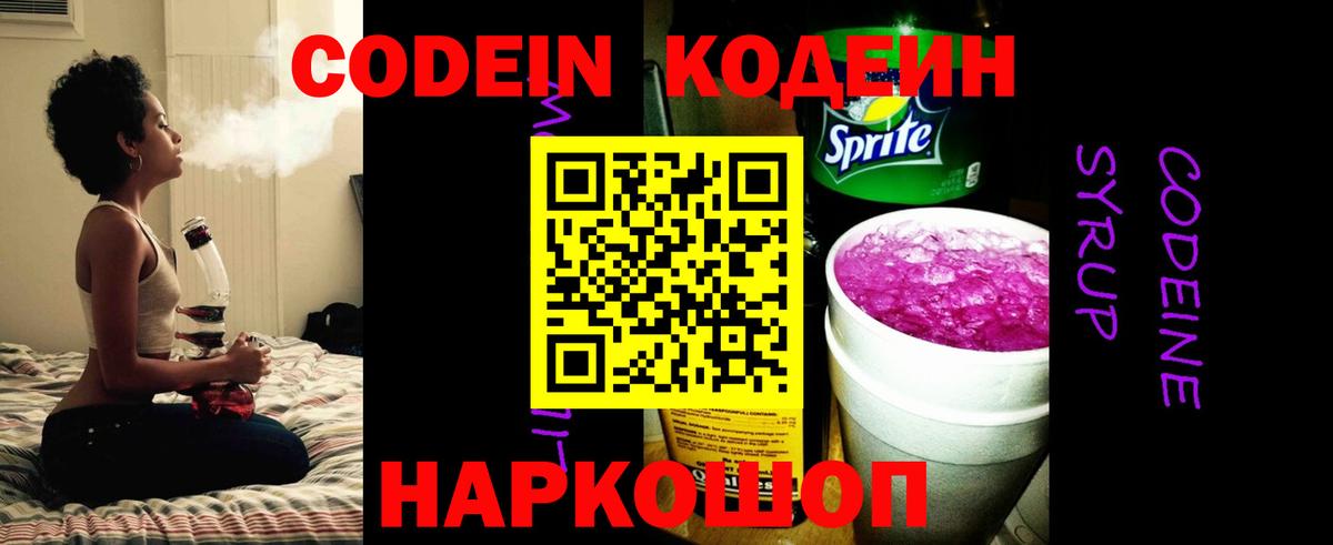 Кодеин Purple Drank Куйбышев
